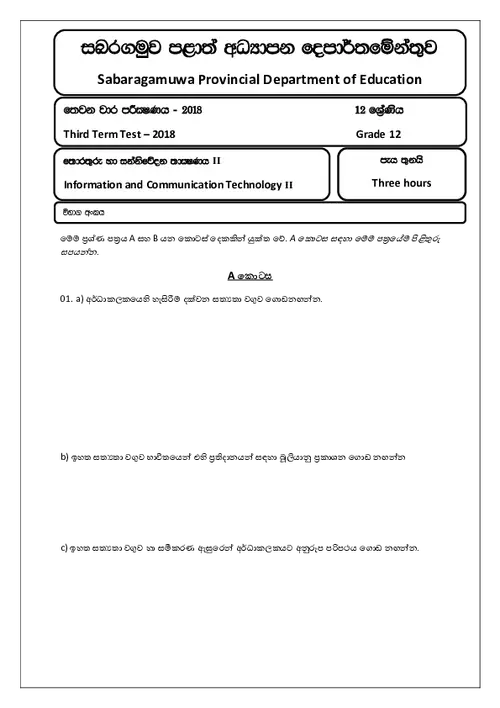 ICT Grade 12 Third Term Test 2018 Strucutured Essays Sabaragamuwa Provincial Department Of Education thumbnail